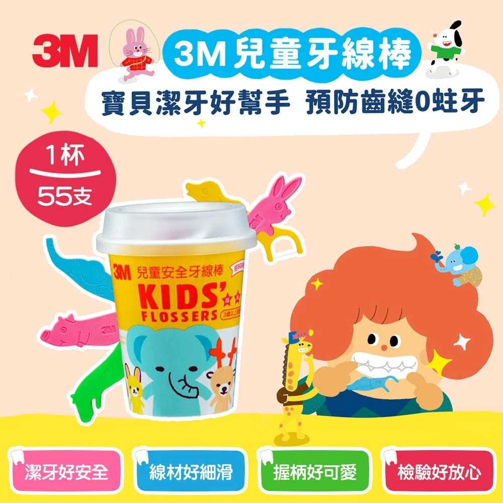 【3M】兒童安全牙線棒-DFK3 (55支/杯)/台灣製造/通過SGS檢驗/不傷害牙齦/8種動物 * 4種顏色, , large