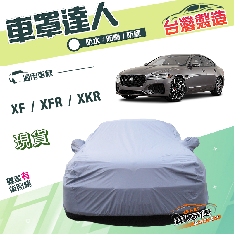 【蓋方便】車罩達人（E型）台灣製南亞抗UV雙層防水《積架 Jaguar》XF+XFR+XKR, , large