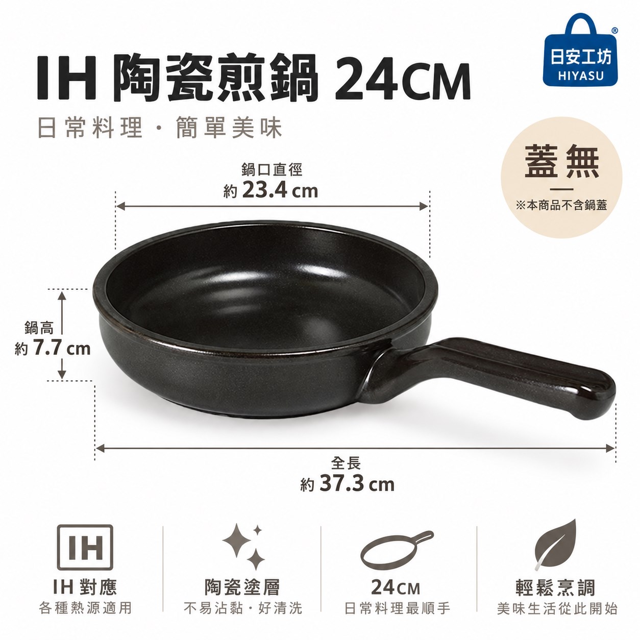 【HIYASU日安工坊】IH 陶瓷煎鍋 24CM 蓋無, , large