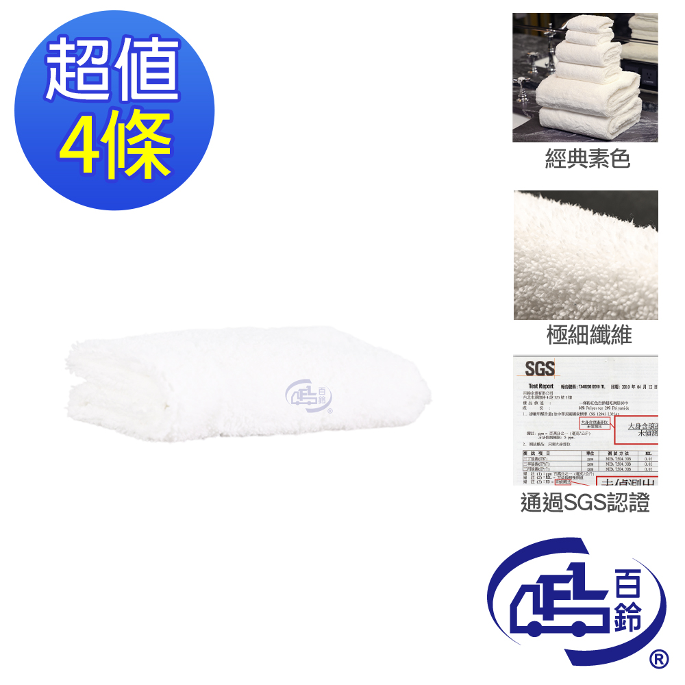 [百鈴]雪尼爾超乾爽舒適巾M號大毛巾-白色-4條(吸水巾/運動毛巾/擦汗巾/擦頭巾/包頭巾), , large