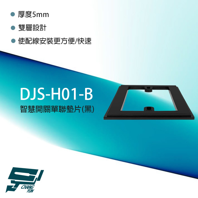 昌運監視器 DJS-H01(DJS-H01-B) DJS智慧開關單聯墊片 黑色 雙層設計 厚度5mm, , large