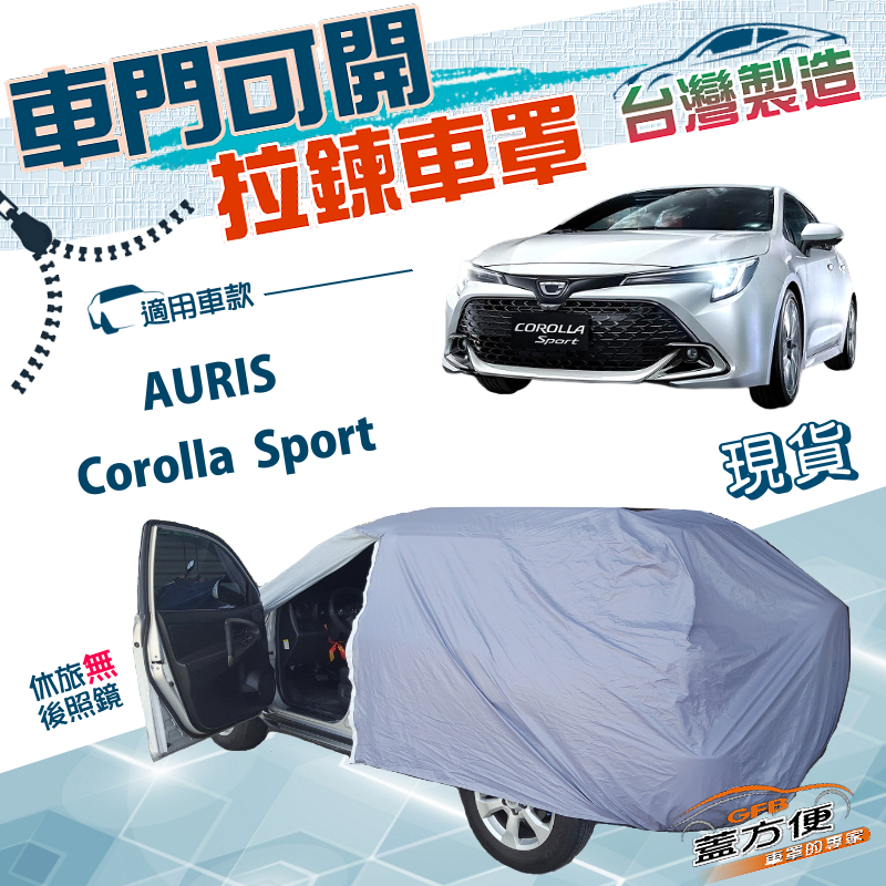 【蓋方便】側開拉鍊（大五門）台灣製方便取物雙層防水車罩《豐田 Toyota》Corolla Sport+AURIS, , large