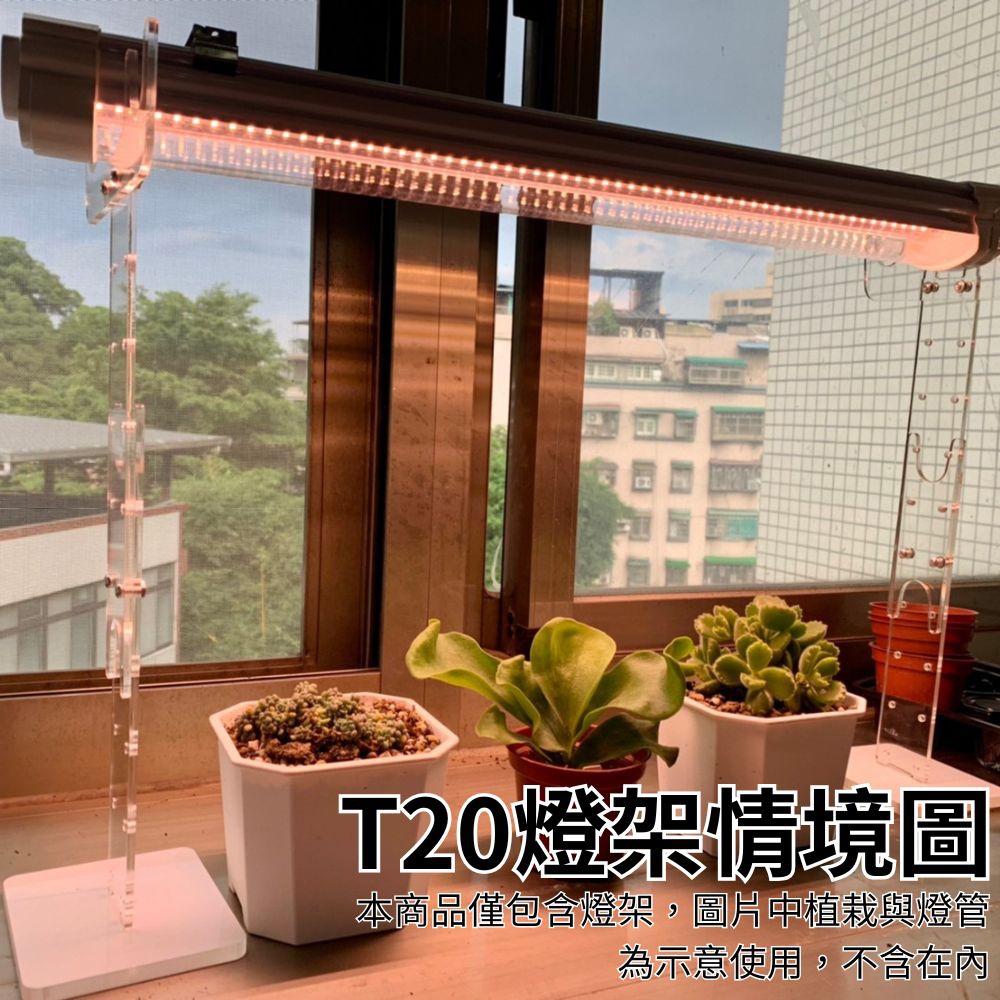 君沛植物燈【不含燈管】T20 植物燈架 透明壓克力燈架 可調高低 植物燈固定支架 適用賣場內三防燈系列燈管, , large