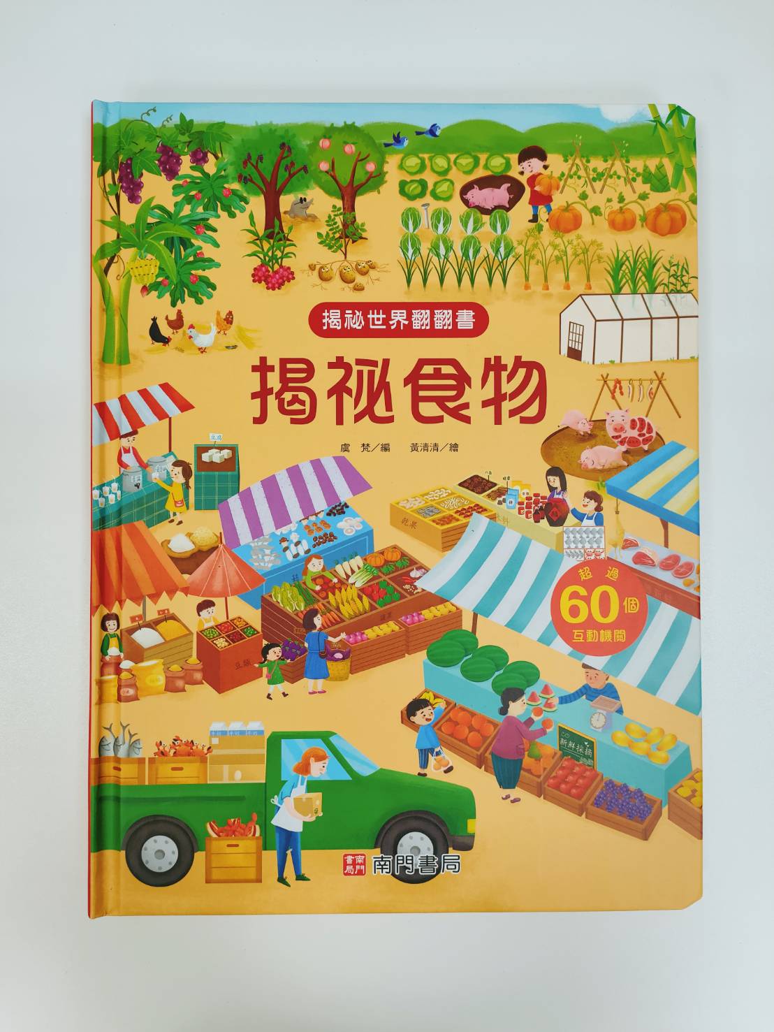 《南門書局》趣味科學知識揭祕翻翻書~揭祕食物 1本, , large