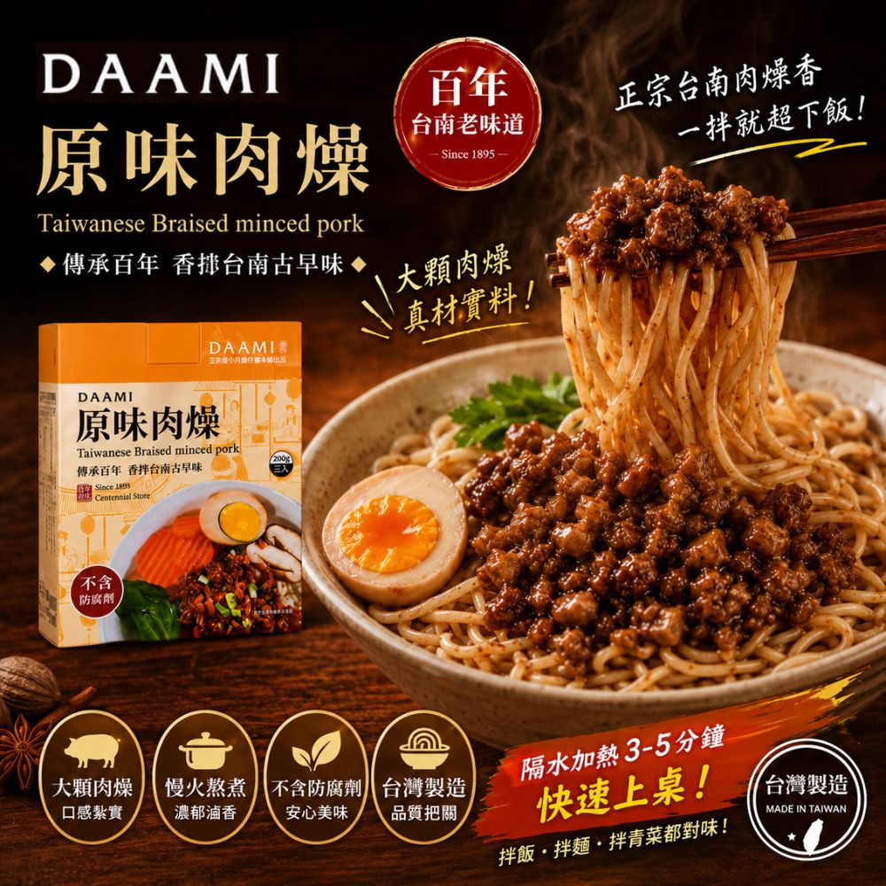 【DAAMI】原味肉燥即食料理包  百年台南古早味・無防腐劑即食肉燥, , large