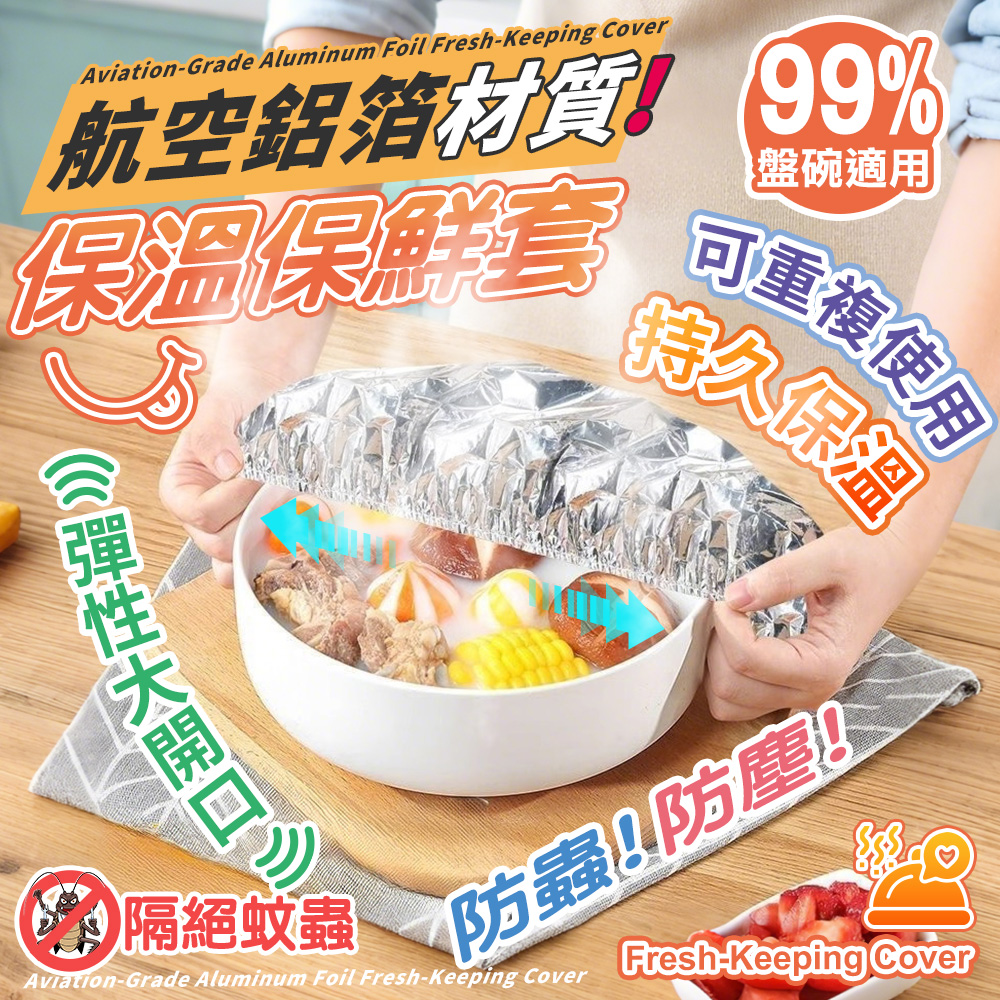 【高品生活】多功能鋁箔保溫保鮮套-10入｜多功能鋁箔保溫保鮮套｜鋁箔保鮮套｜鋁箔保溫套｜餐碗保鮮套, , large