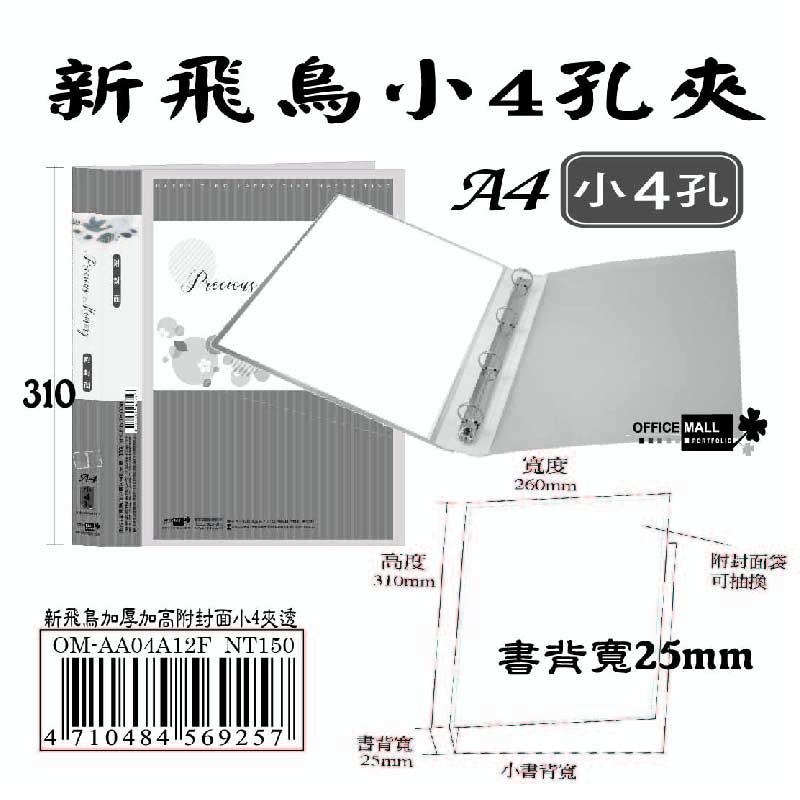 【檔案家】新飛鳥附封面小4孔夾-透(25mm)  OM-AA04A12F, , large