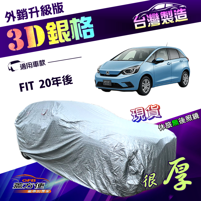 【蓋方便】3D銀格（大五門）台灣製南亞外銷版隔熱耐酸雨車罩《Honda》FIT 20年後, , large