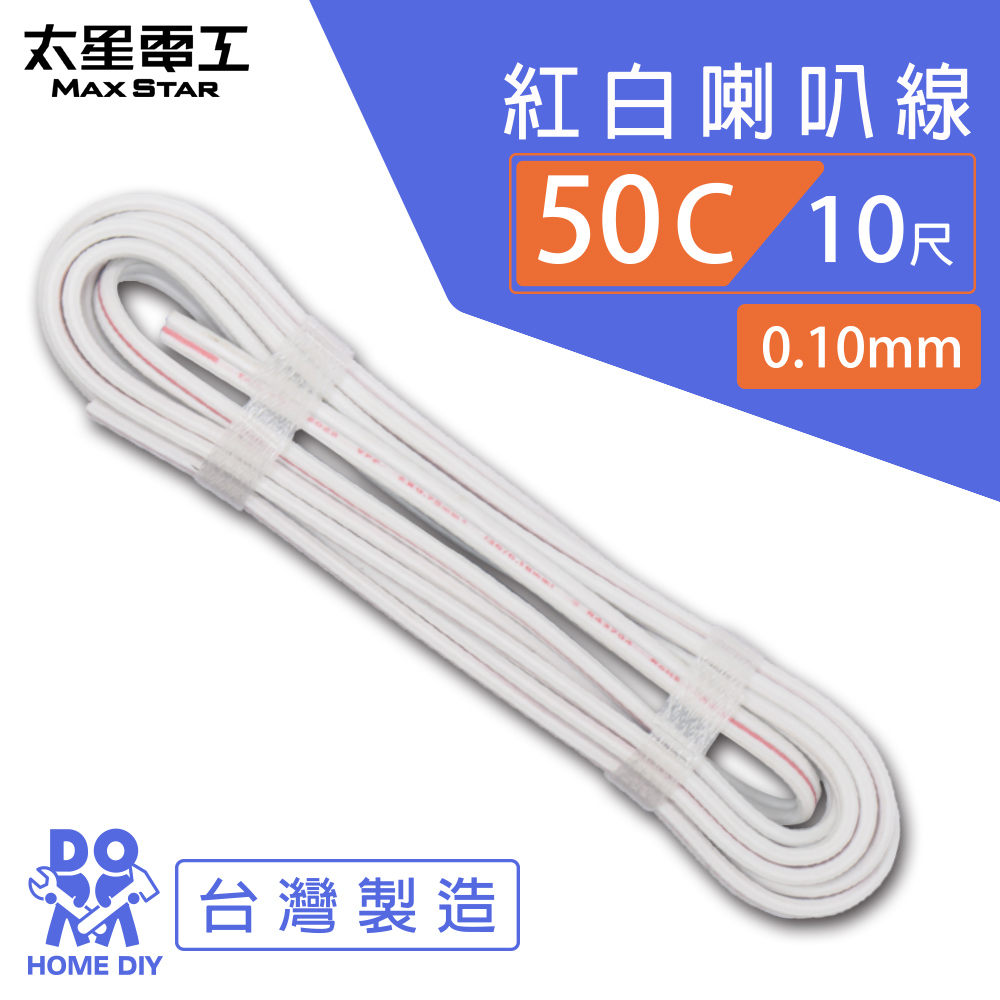 【MAX STAR】Hi-Speed 50C Red & White Speaker Wire 0.10mm &times; 50C / 10 ft, , large