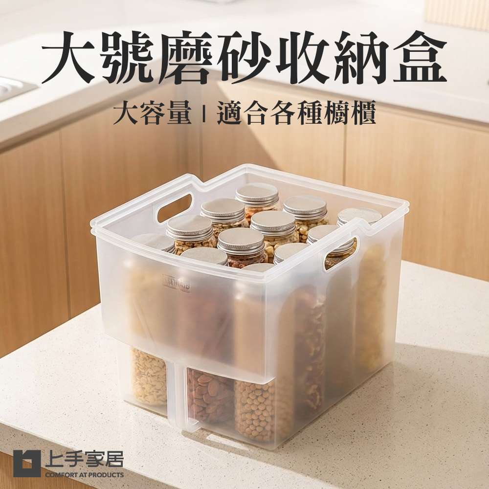 【上手家居】大號磨砂廚房收納盒-透明(置物盒/零食收納盒/櫥櫃收納盒/把手收納盒/斜口收納盒), , large