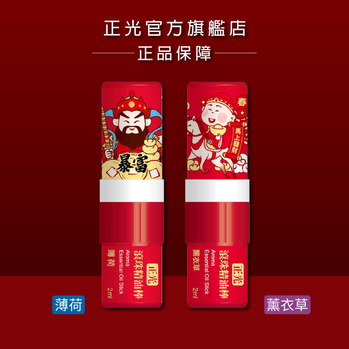 正光滾珠精油棒-兩入裝(薄荷/薰衣草)【財神系列】(暴富+馬上發財), , large