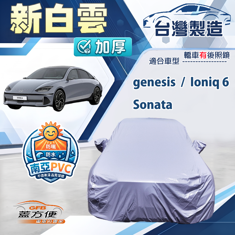 【蓋方便】新白雲（E型）台灣製加厚防水耐曬車罩《現代》Ioniq 6+Sonata+genesis, , large