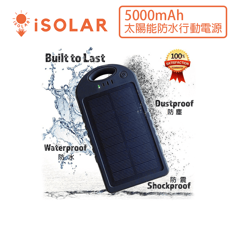 【iSOLAR】5000mAh 太陽能防水行動電源 手機充電 隨身備用輕量 高效輸出 USB充電 出遊必備, , large