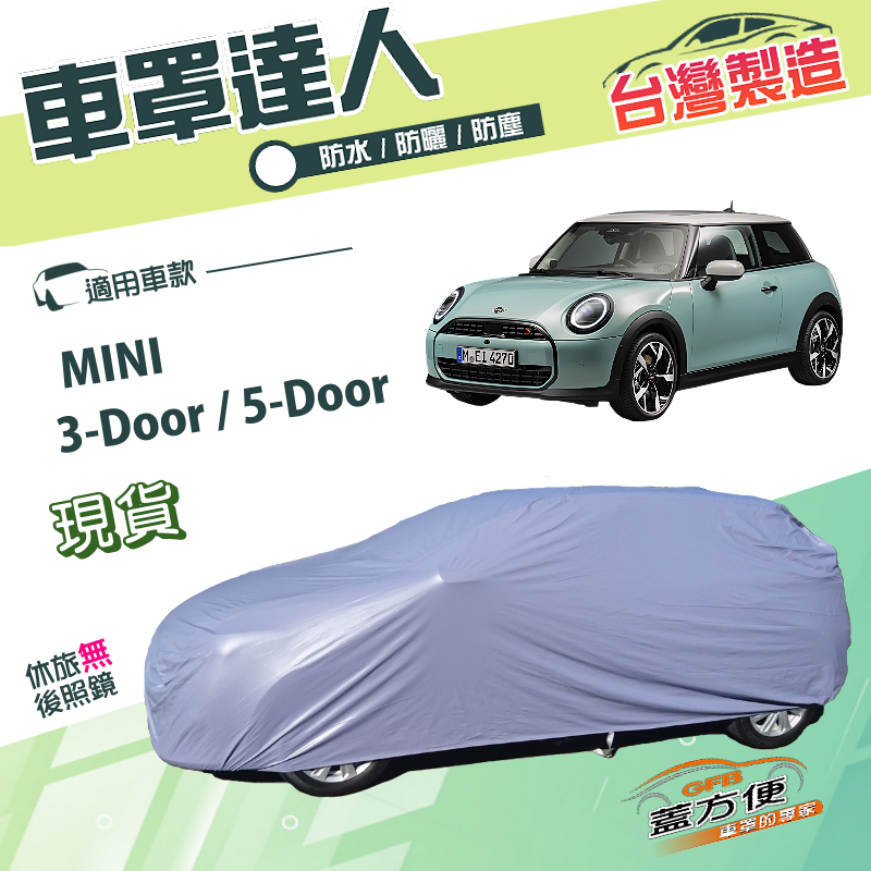 【蓋方便】車罩達人（中五門）台灣製南亞雙層平價防水型《MINI》3-Door/5-Door, , large