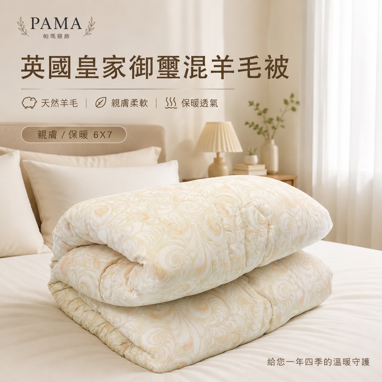 【帕瑪PAMA】英國皇家御璽混羊毛被, , large