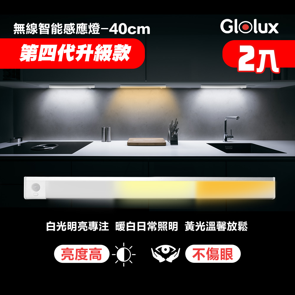【Glolux 北美品牌】第4代 三色升級款 白黃暖光 L型40cm多功能磁吸LED智能感應燈-2入組, , large