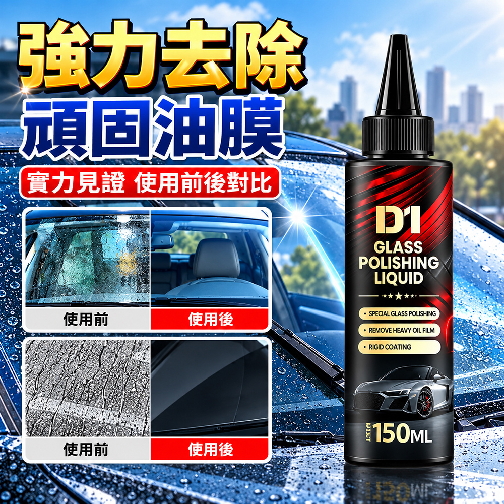 【免運 + 贈品】汽車玻璃強力去除油膜拋光精粹液, , large