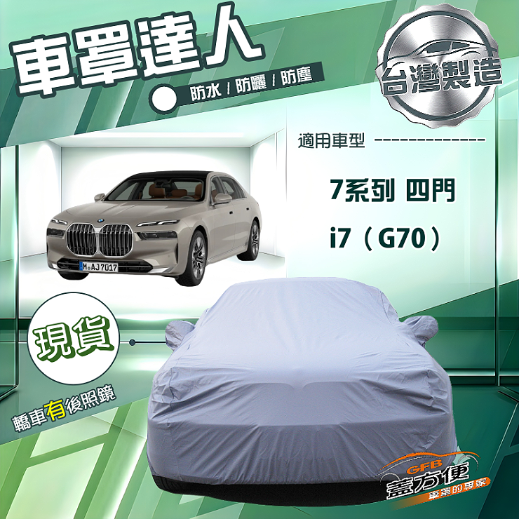【蓋方便】車罩達人（F型）台灣製南亞防水抗UV《BMW》7系列 四門+i7 G70, , large