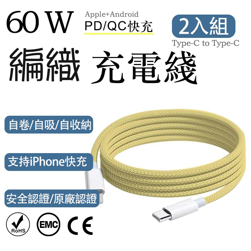 2入組 蘋果60W疾速快充 Type-C to Type-C鵝黃編織充電線1M, , large