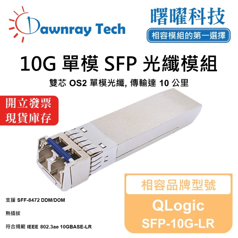 【曙曜】QLogic SFP-10G-LR 相容 光纖模組 光纖收發模組 SFP模組 mini-GBIC 10G 單模雙芯 LC 10 公里 熱插拔 1310nm 3.3V 單電壓 DDM/DOM, , large