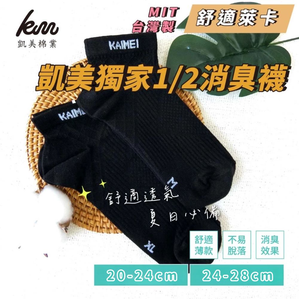 [凱美棉業] 7雙組 MIT台灣製 凱美獨家 品牌設計萊卡LYCRA 1/2消臭襪 20-24cm、24-28cm, , large