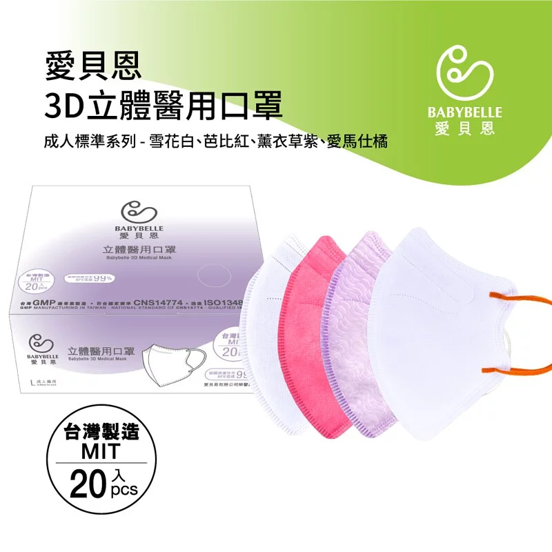 【BABYBELLE 愛貝恩】成人3D立體醫用口罩-標準色系列 20入 (4款選擇), , large