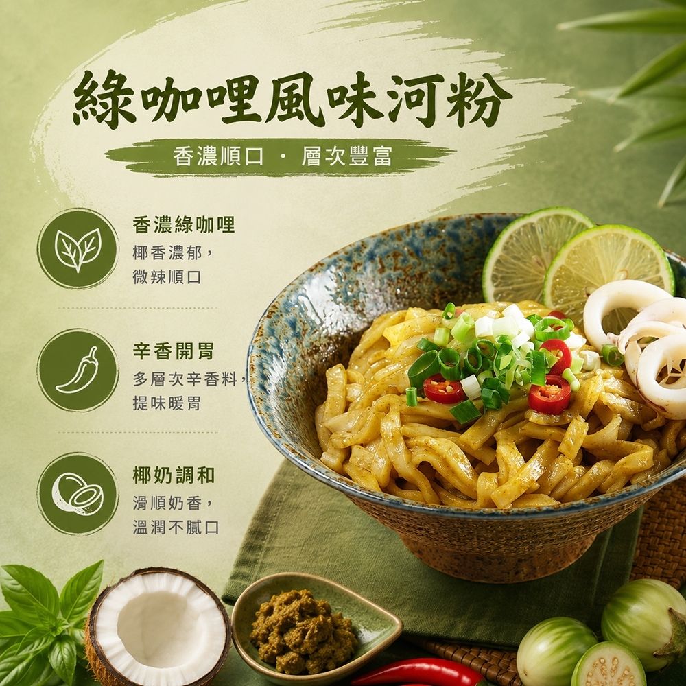 【紅豆食府】綠咖哩風味河粉  I 個人獨享  I 異國風味  I 米粄條   240g/包, , large