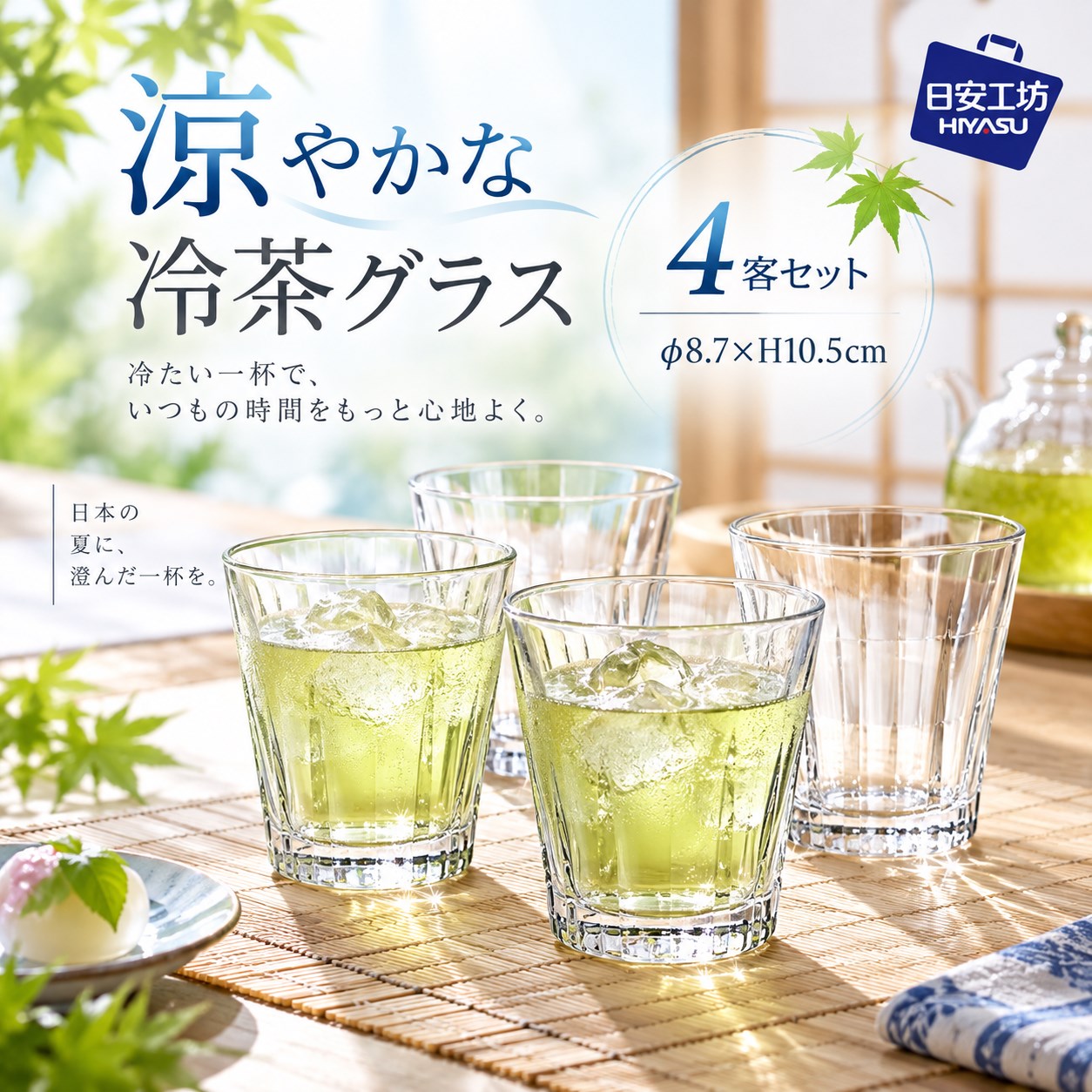 【HIYASU日安工坊】直升冷茶杯 4入組, , large