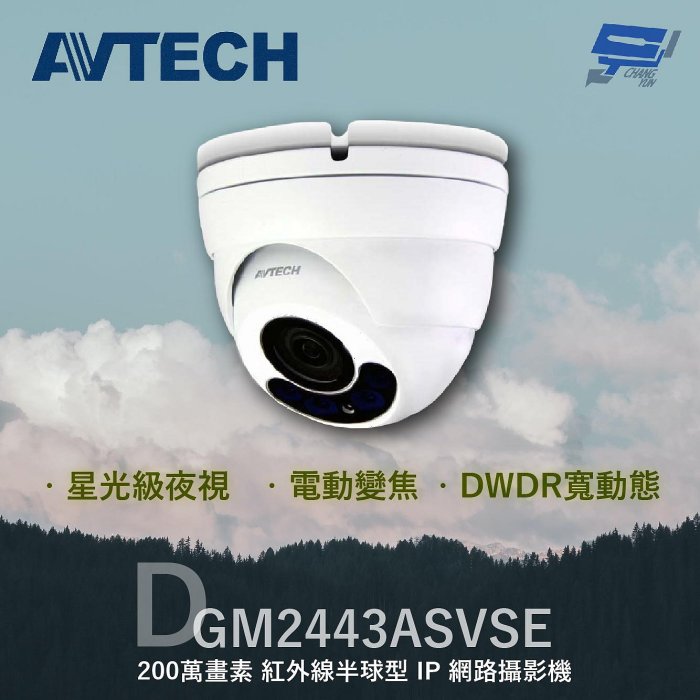 昌運監視器 AVTECH 陞泰 DGM2443ASVSE 200萬 電動變焦紅外線半球型IP網路攝影機 星光級夜視, , large