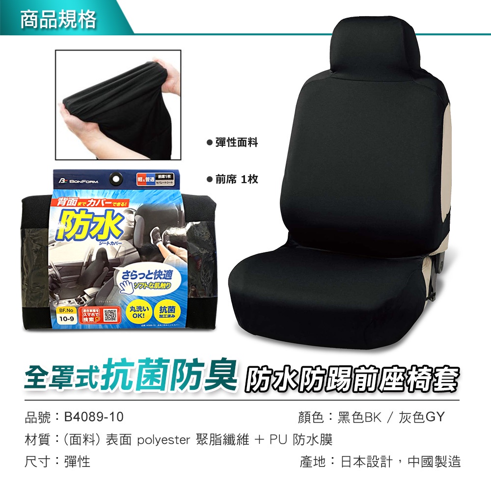 [威力車坊]【BONFORM】4089-10 全罩式抗菌防水防踢椅套-單前座-黑色, , large