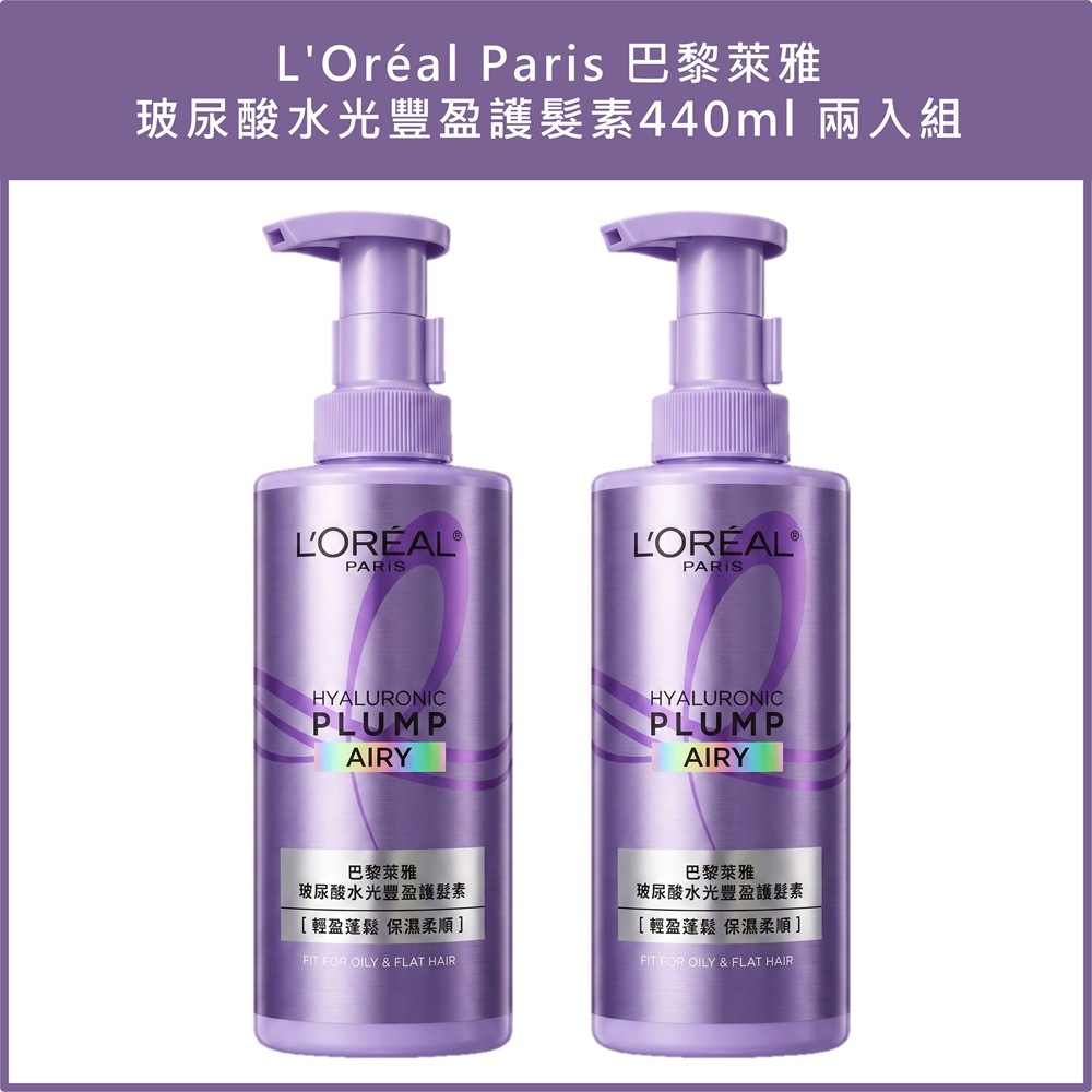 (免運)【巴黎萊雅】玻尿酸水光豐盈護髮素440ml 兩入組 公司貨, , large