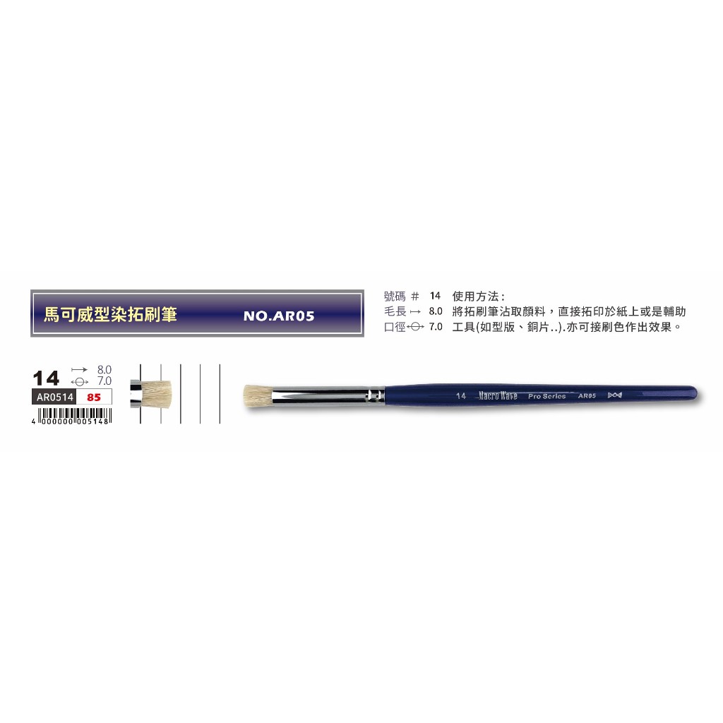 普思AP 馬可威型染拓刷筆 NO.AR0514, , large
