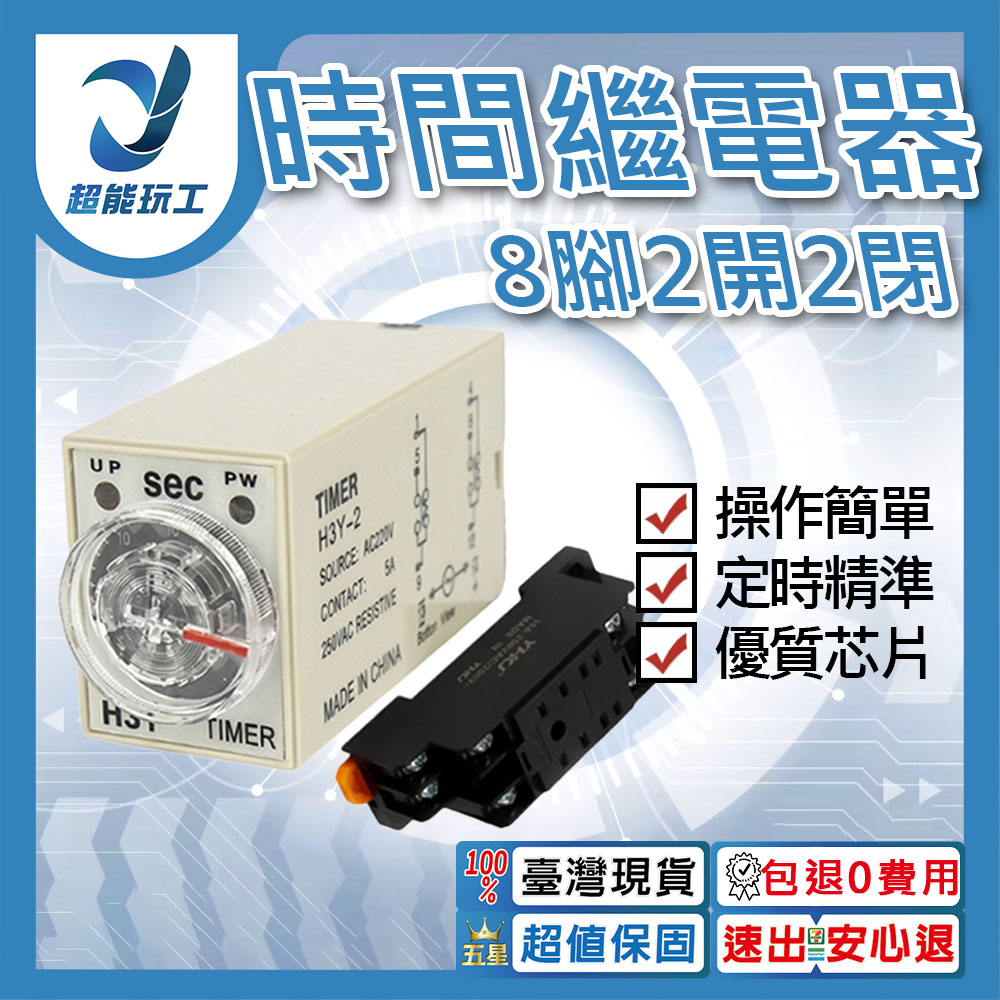 時間繼電器8腳2開2閉－AC220V【0-30分】, , large