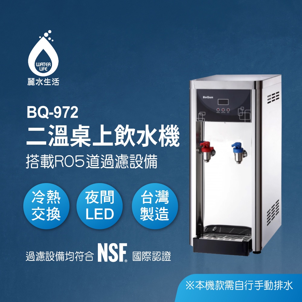【麗水生活】BOQUN 博群 BQ-972 溫熱雙溫桌上型飲水機 搭配過濾器RO逆滲透-5道, , large