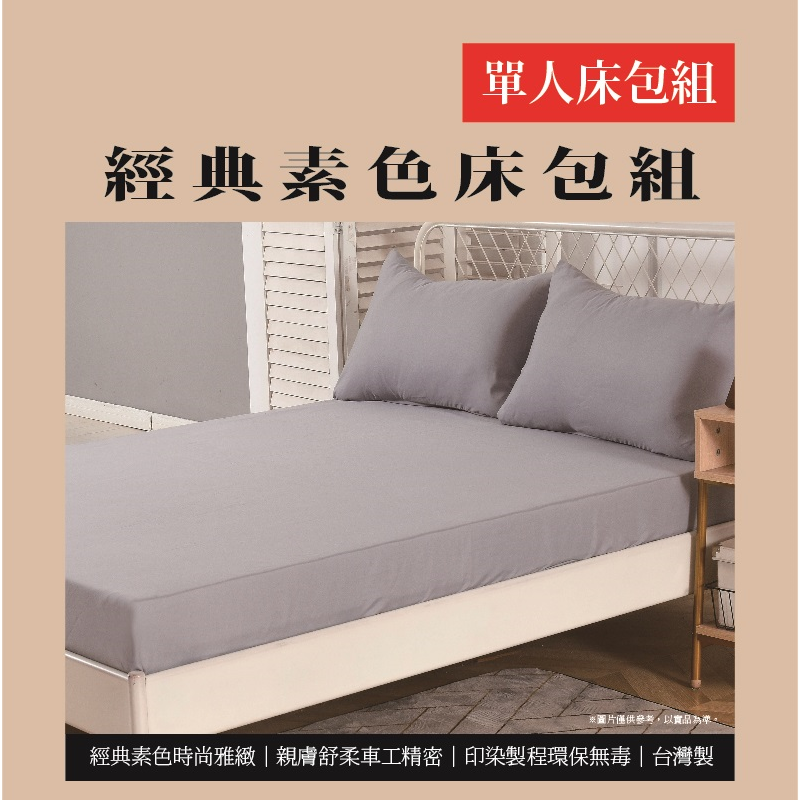 經典素色單人床包組, , large