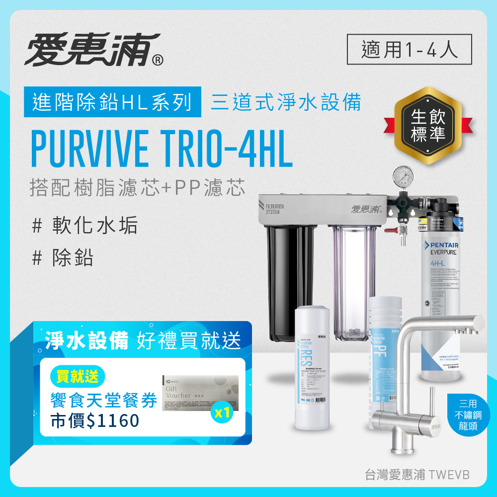 【愛惠浦】硬水區櫥下淨水器 PURVIVE Trio-4HL 三道式生飲淨水器+三用龍頭 (前置PF105溝槽+RES800樹脂濾心)送饗食天堂餐劵*1, , large