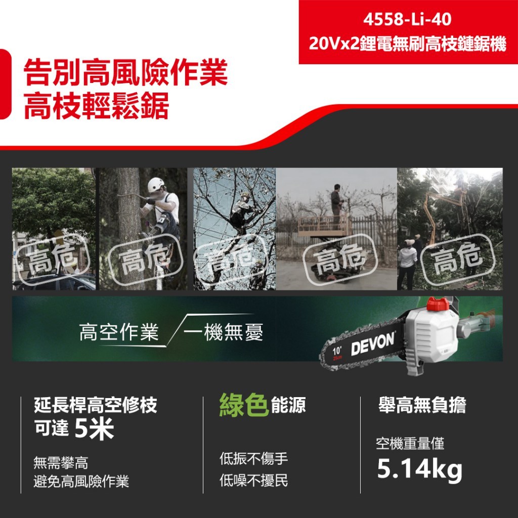 WIN五金 DEVON 大有  10"鋰電高枝鏈鋸機 40V (20V+20V) < 4558-Li-40+4.0電池組 > 鋰電無刷高枝鏈鋸, , large