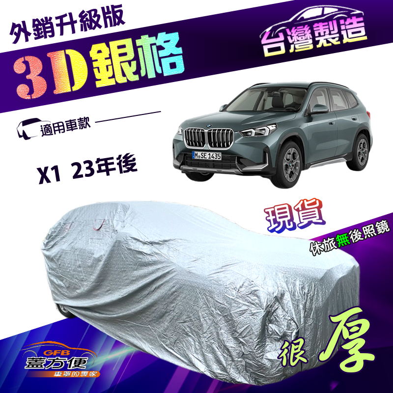 【蓋方便】3D銀格（4WD-L）台灣製加厚有效隔熱耐酸雨南亞車罩《BMW》X1 23年後, , large