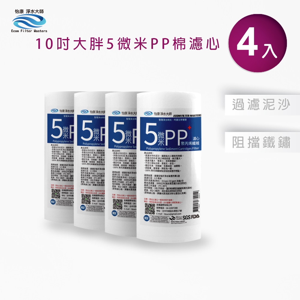 【怡康淨水】10吋大胖5微米PP濾心, , large