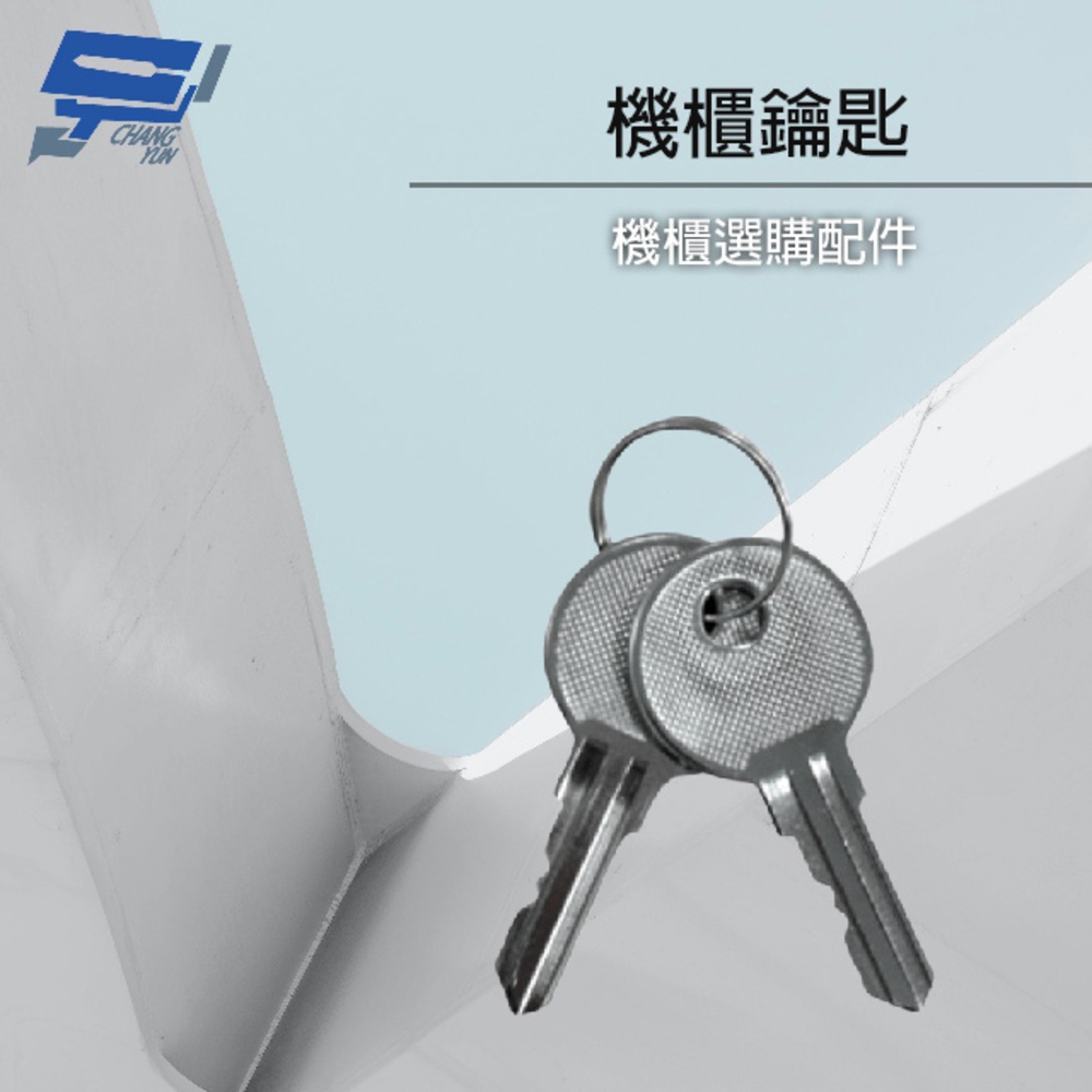 昌運監視器 19吋機櫃配件加購區 機櫃鑰匙 一組兩支 適用本賣場機櫃, , large