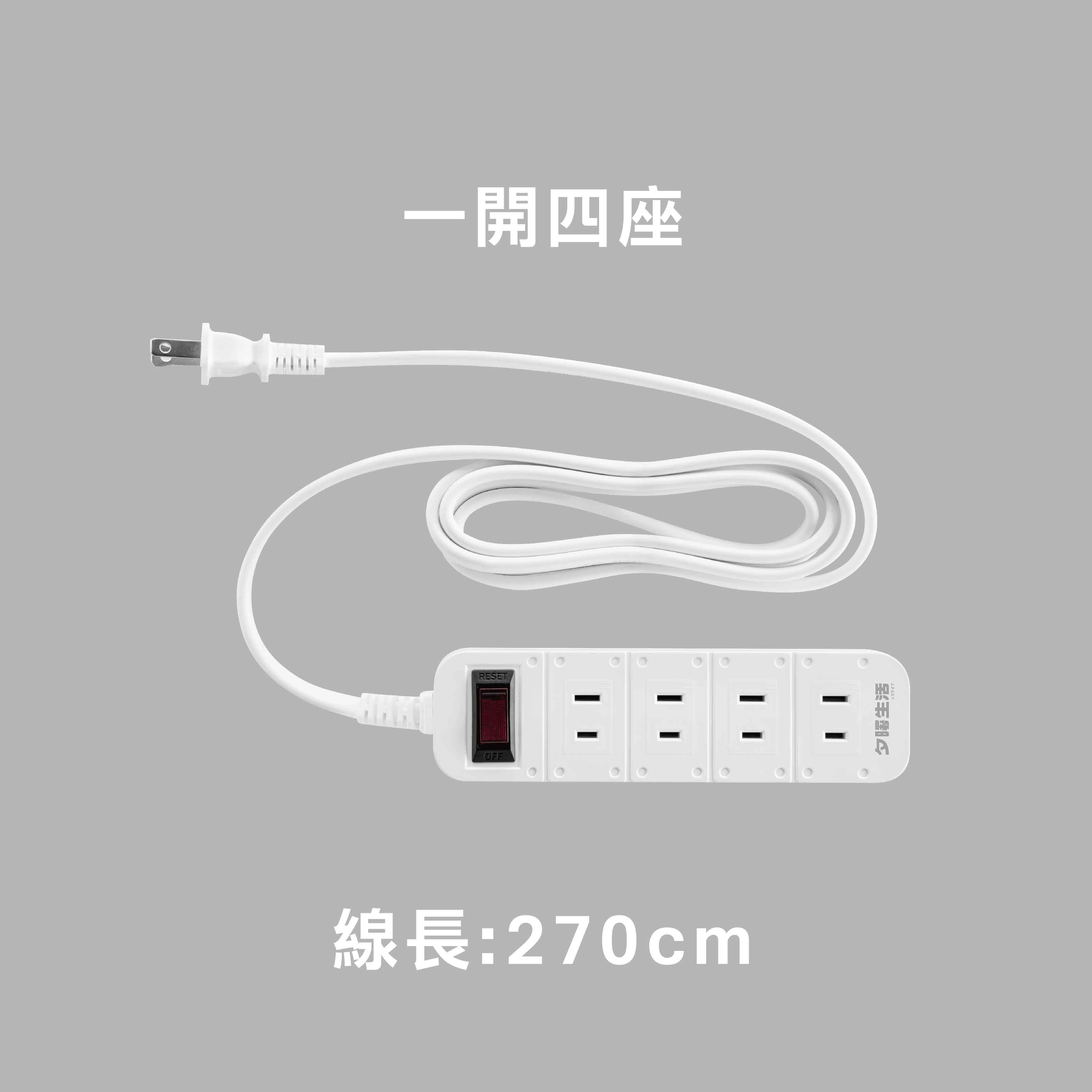 方塊式 二插孔｜ SLife居家延長線(一開四座/線長270cm), , large