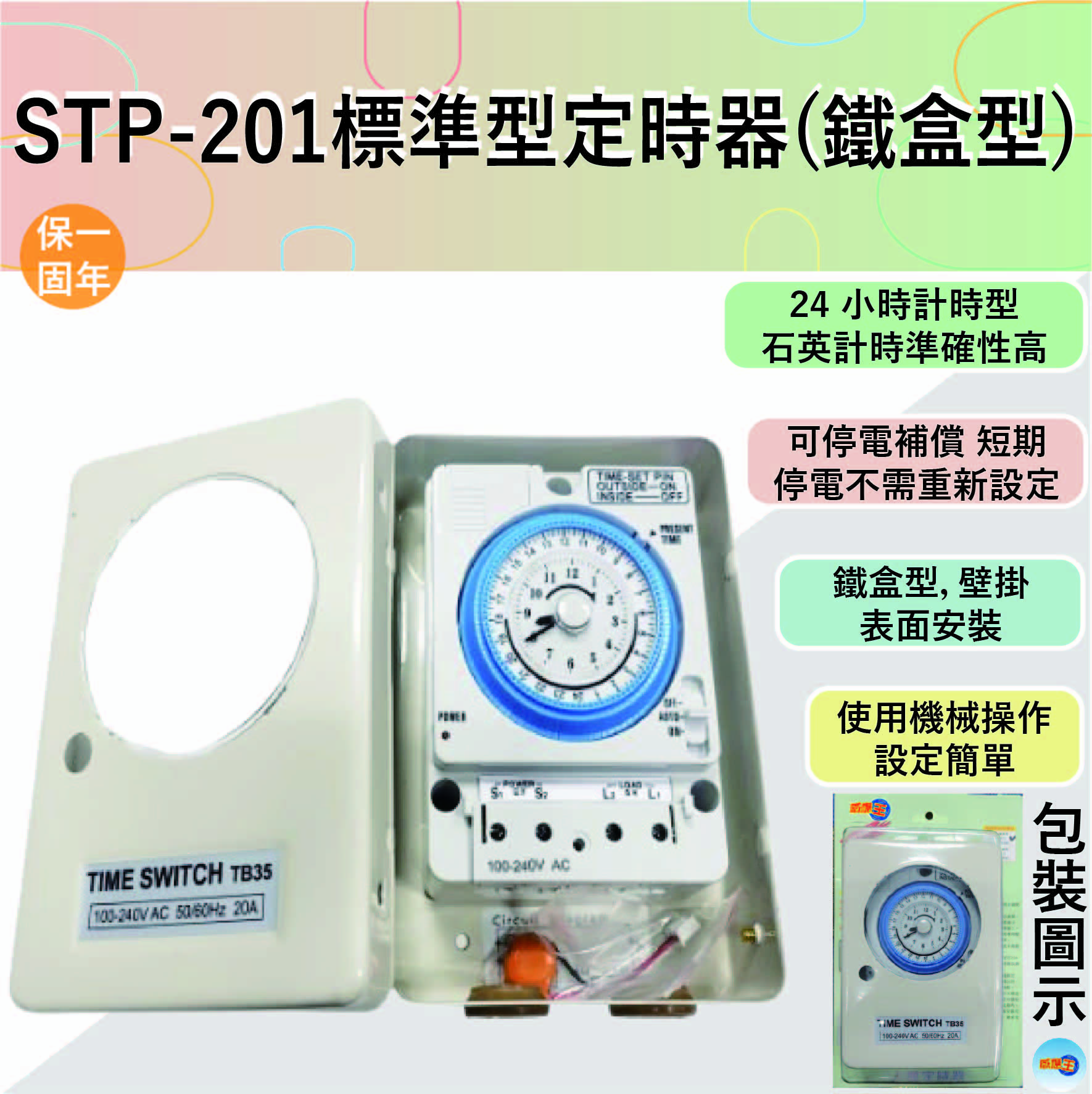 【感應王照明】STP-201標準型定時器【20A-機械式操作-可停電補償-24小時計時型-石英電路計時-台灣製造】, , large