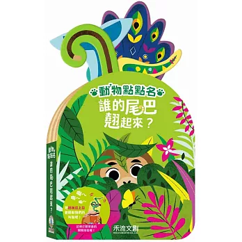 [正光藥局]動物點點名-誰的尾巴翹起來？_2本組, , large