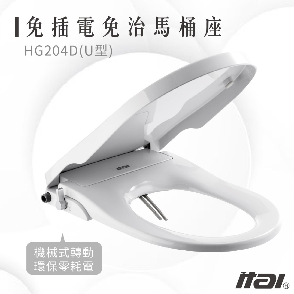 下殺ITAI免插電免治馬桶座 洗淨馬桶座 HG104D(U型) 夏日清涼 衛生抗菌 抗菌耐用 省電環保 馬桶座 洗淨馬桶, , large