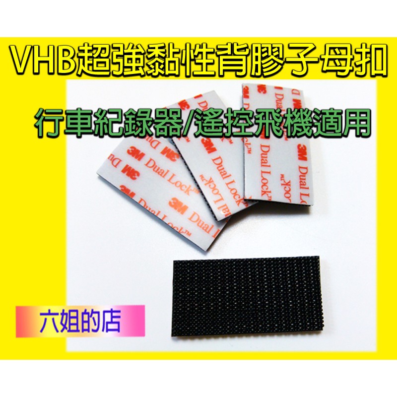 ◆六姐的店   3M子母扣 - 250+400型  生活必備用品 / 行車記錄器最佳配備, , large