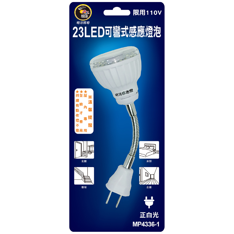 明沛23LED紅外線人體感應燈(插頭/彎管), , large