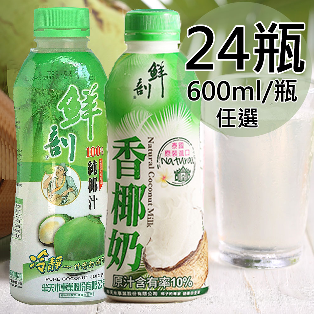 【半天水】鮮剖100%純椰汁/香椰奶各12瓶/共24瓶〈600ml/瓶〉免運, , large