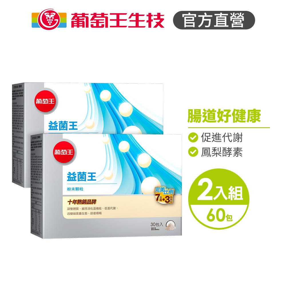 【葡萄王】 益菌王粉末顆粒30包x2盒 共60包 (益生菌 鳳梨酵素), , large