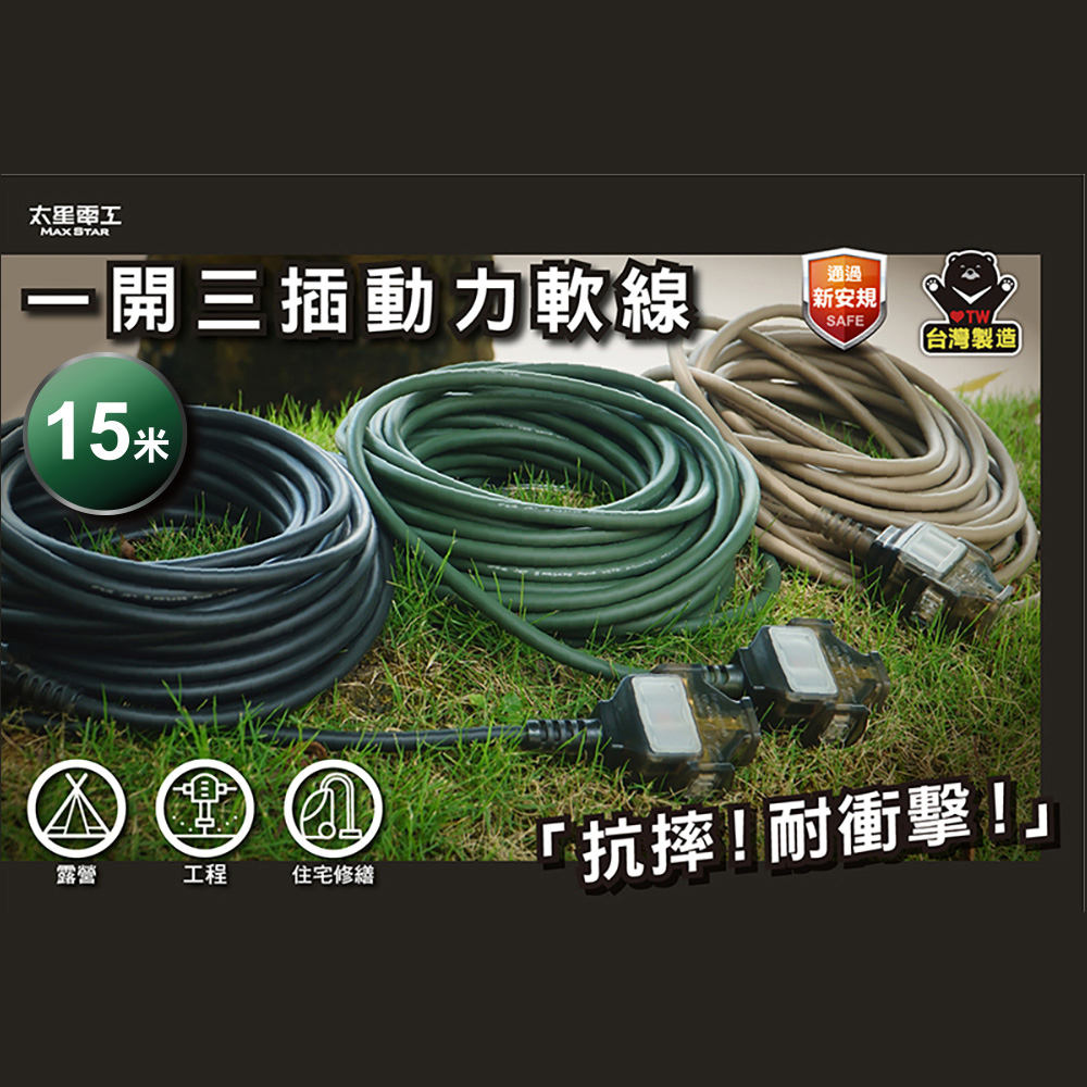 【太星電工】一開三插動力軟線/2P 15A15米(黑色), , large