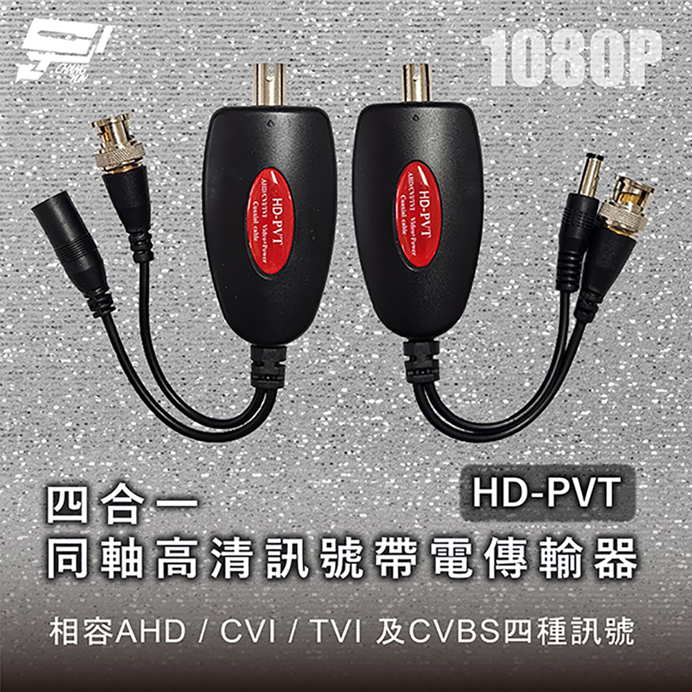 昌運監視器 HD-PVT 1080P 四合一同軸高清訊號帶電傳輸器(附36V/2A變壓器), , large
